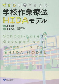 できるを増やそうよ 学校作業療法HIDAモデル [ 塩津裕康 ]