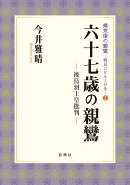 六十七歳の親鸞