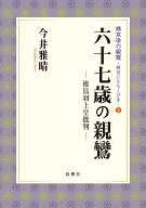 六十七歳の親鸞 後鳥羽上皇批判 （帰京後の親鸞～明日にともしびを～　2） [ 今井雅晴 ]
