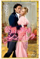 【POD】公爵と家なきシンデレラ