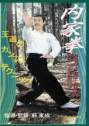 内家拳 形意拳・八卦掌・太極拳の理論による実戦技法