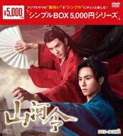 山河令 DVD-BOX2 [ チャン・ジャーハン ]