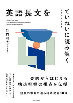 楽天ブックス 大学入試問題集 英語長文をていねいに読み解く 竹内 利光 本