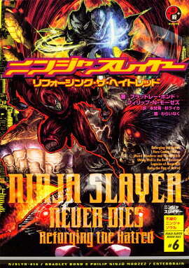 ニンジャスレイヤー　リフォージング・ザ・ヘイトレッド