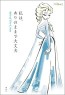 私は、ありのままで大丈夫　Rules　of　Elsa　＆　Anna