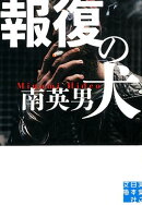 報復の犬