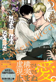 これは報われない恋だ。（2） （アンダルシュノベルズ） [ 朝陽天満 ]