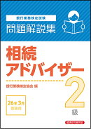 相続アドバイザー2級　問題解説集　2026年3月受験用