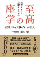 料理人として活躍するための至高の座学 技術よりも大事な7つの教え
