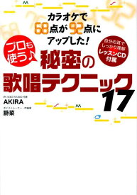 プロも使う♪秘密の歌唱テクニック17 カラオケで68点が92点にアップした！ [ AKIRA ]