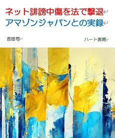 ネット誹謗中傷を法で撃退　アマゾンジャパンとの実録 [ 吉田司 ]