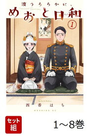 【全巻】 波うららかに、めおと日和 1-8巻セット （モーニング　KC） [ 西香 はち ]