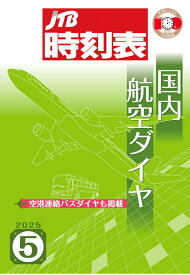 【POD】JTB時刻表 国内航空ダイヤ 2025年5月号 [ JTB時刻表 編集部 ]