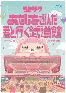 コレサワ LIVE TOUR 2025 あたしを選んだ君と行く武道館【Blu-ray】