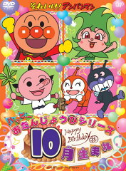 それいけ!アンパンマン ハッピーおたんじょうびシリーズ 10月生まれ