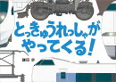 とっきゅうれっしゃが やってくる!