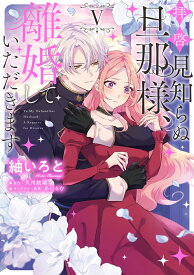 拝啓見知らぬ旦那様、離婚していただきます V（5） （フロース　コミック） [ 紬　いろと ]