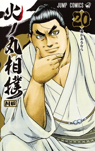 火ノ丸相撲 20巻の書影