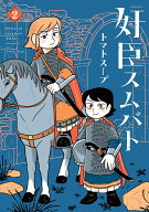 奸臣スムバト（2） （ウィングス・コミックス） [ トマトスープ ]