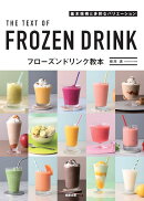 フローズンドリンク教本