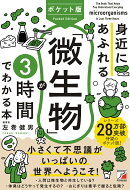 ポケット版　身近にあふれる「微生物」が3時間でわかる本