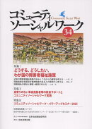 コミュニティソーシャルワーク34号
