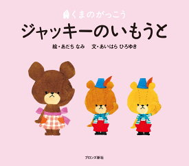 楽天市場 くまのがっこう 絵本の通販