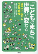 「こどものまち」で世界が変わる