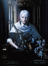 舞台『刀剣乱舞』蔵出し映像集 -十口伝 あまねく刻の遥かへ 篇ー【Blu-ray】 [ 梅津瑞樹 ]