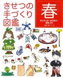 きせつの手づくり図鑑(春)