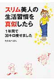 スリム美人の生活習慣を真似したら　1年間で30キロ痩せました [ わたなべ　ぽん ]