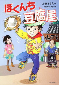 ぼくんち豆腐屋 上条さなえ 本 楽天ブックス ぼくんち豆腐屋 上条さなえ 本 楽天ブックス