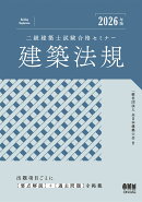 2026年版 二級建築士試験合格セミナー 建築法規