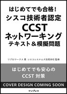はじめてでも合格！シスコ技術者認定CCSTネットワーキング テキスト＆模擬問題 [ リブロワークス ]