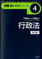 行政法第2版 （伊藤真の判例シリーズ） [ 伊藤塾 ]