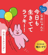 なおにゃんの　今日も生きててラッキー！　日めくりカレンダー [ なおにゃん ]