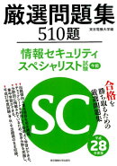 厳選問題集510題情報セキュリティスペシャリスト試験午前（平成28年度版）