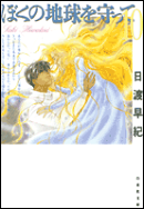 ぼくの地球を守って(第10巻)