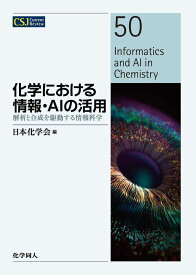 化学における情報・AIの活用 解析と合成を駆動する情報科学 （CSJカレントレビュー） [ 日本化学会 ]