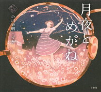 楽天市場】青空文庫 月夜と眼鏡の通販