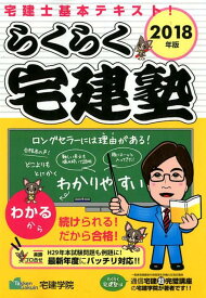 らくらく宅建塾（2018年版） [ 宅建学院 ]