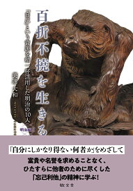 百折不撓を生きる　明治編2 「自己」という資源を精一杯活用した明治の10人 [ 美達　大和 ]