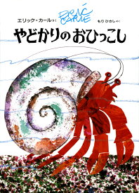 やどかりのおひっこし [ エリック・カール ]