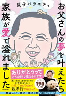 【サイン本】お父さんの夢を叶えたら家族が愛で溢れました