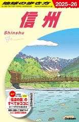 J23　地球の歩き方　信州　2025〜2026
