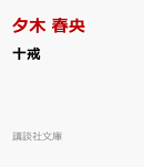 十戒