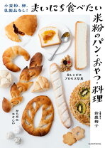 楽天市場】毎日食べたくなる!ミアズブレッドのパンレシピの通販 毎日食べたくなる!ミアズブレッドのパンレシピ : 2種類の生地で作る基本のパン…
