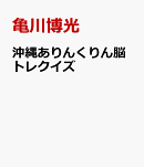 沖縄ありんくりん脳トレクイズ