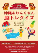 沖縄ありんくりん脳トレクイズ
