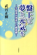 盤上に夢と元気を